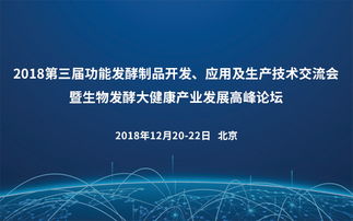 2018第三屆功能發酵制品開發應用及生產技術交流會暨生物發酵大健康產業技術服務